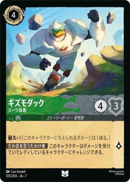 ギズモダック/スーツ装着（DLCS7 105/204 アンコモン） 状態A