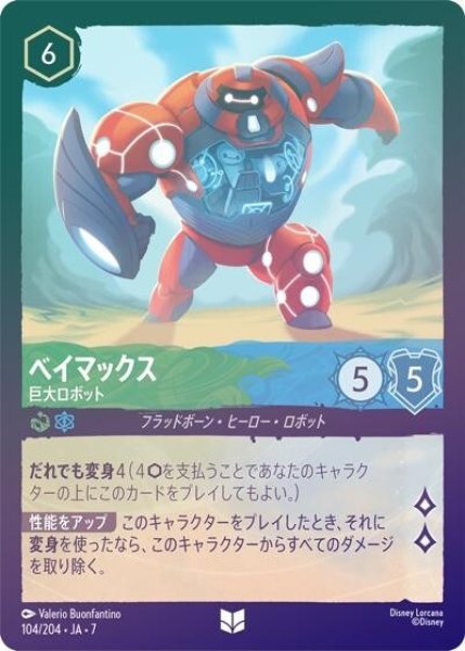 ベイマックス/巨大ロボット（DLCS7 104/204 アンコモン ホイル） 状態A