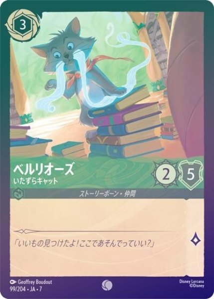 ベルリオーズ/いたずらキャット（DLCS7 99/204 コモン ホイル） 状態A