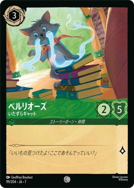 ベルリオーズ/いたずらキャット（DLCS7 99/204 コモン） 状態A