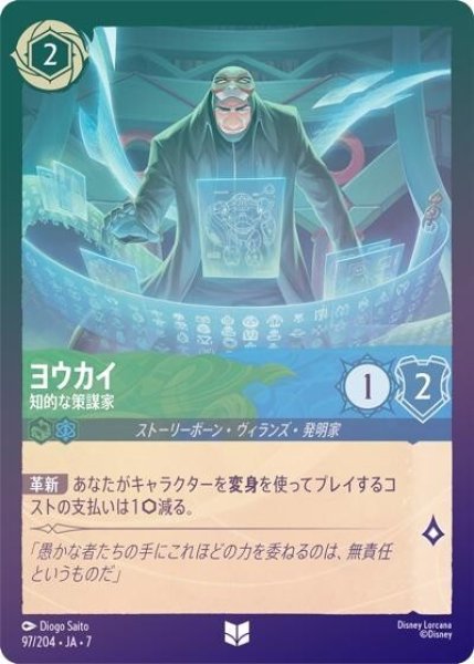 ヨウカイ/知的な策謀家（DLCS7 97/204 アンコモン ホイル） 状態A
