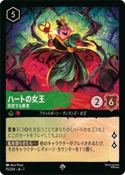 ハートの女王/豹変する暴君（DLCS7 95/204 スーパーレア） 状態A