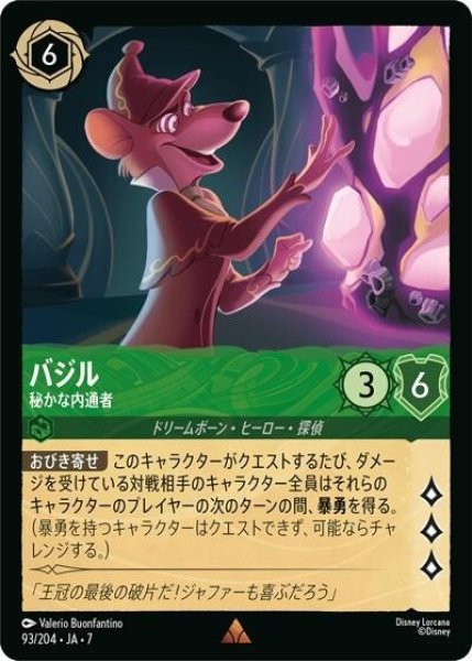 バジル/秘かな内通者（DLCS7 93/204 レア） 状態A