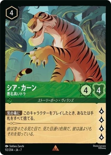 シア・カーン/悪名高いトラ（DLCS7 92/204 レア） 状態A