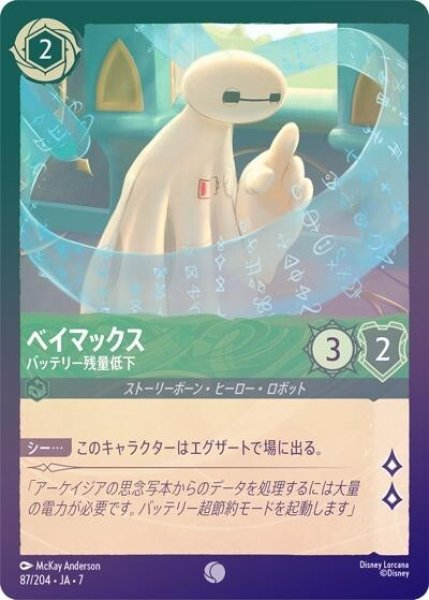 ベイマックス/バッテリー残量低下（DLCS7 87/204 コモン ホイル） 状態A