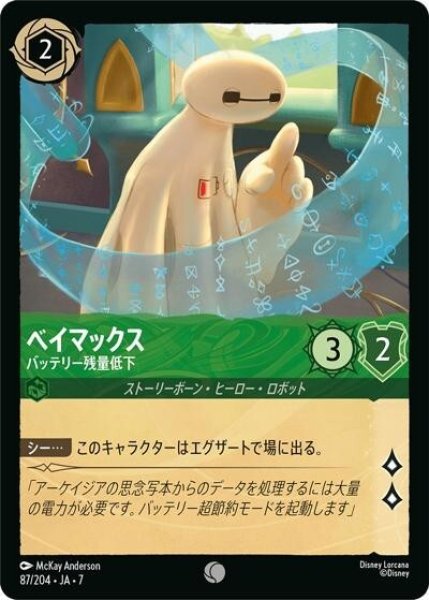 ベイマックス/バッテリー残量低下（DLCS7 87/204 コモン） 状態A