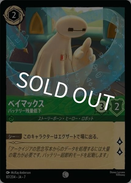 ベイマックス/バッテリー残量低下（DLCS7 87/204 コモン） 状態A