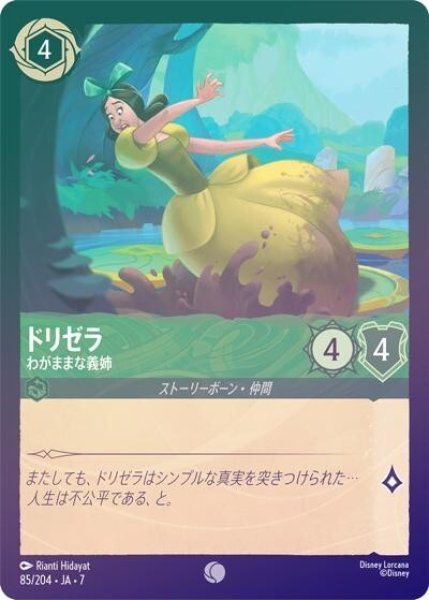 ドリゼラ/わがままな義姉（DLCS7 85/204 コモン ホイル） 状態A