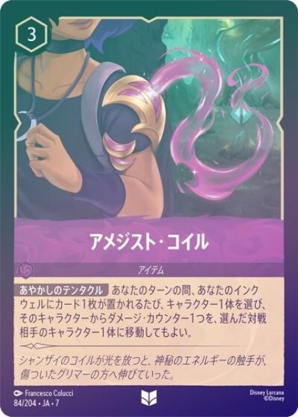 アメジスト・コイル（DLCS7 84/204 アンコモン ホイル） 状態A