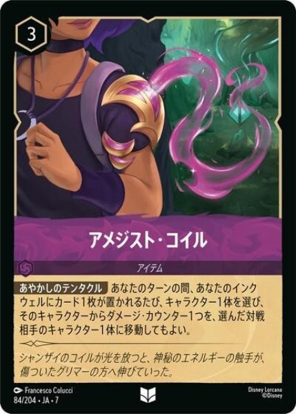 アメジスト・コイル（DLCS7 84/204 アンコモン） 状態A