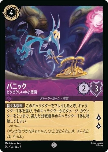パニック/ビクビクしいの小悪魔（DLCS7 75/204 コモン） 状態A