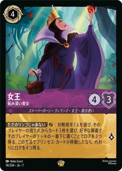 女王/妬み深い美女（DLCS7 74/204 レジェンダリー） 状態A