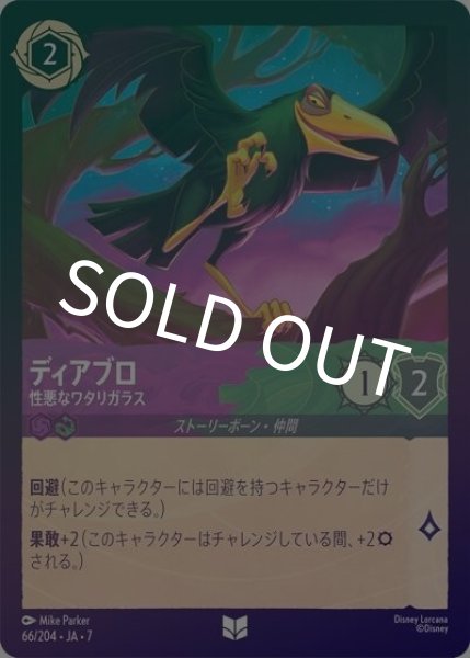 ディアブロ/性悪なワタリガラス（DLCS7 66/204 アンコモン ホイル） 状態A