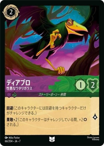 ディアブロ/性悪なワタリガラス（DLCS7 66/204 アンコモン） 状態A