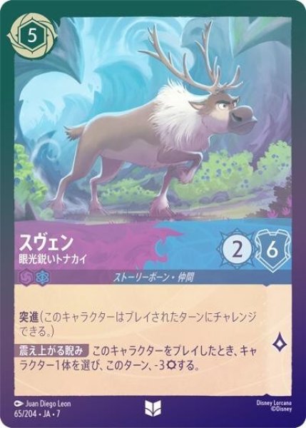 スヴェン/眼光鋭いトナカイ（DLCS7 65/204 アンコモン ホイル） 状態A