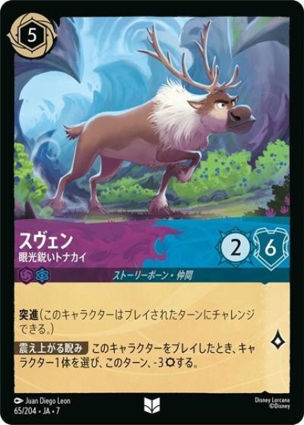 スヴェン/眼光鋭いトナカイ（DLCS7 65/204 アンコモン） 状態A
