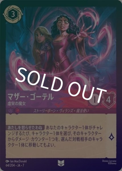 マザー・ゴーテル/虚栄の魔女（DLCS7 64/204 アンコモン ホイル） 状態A