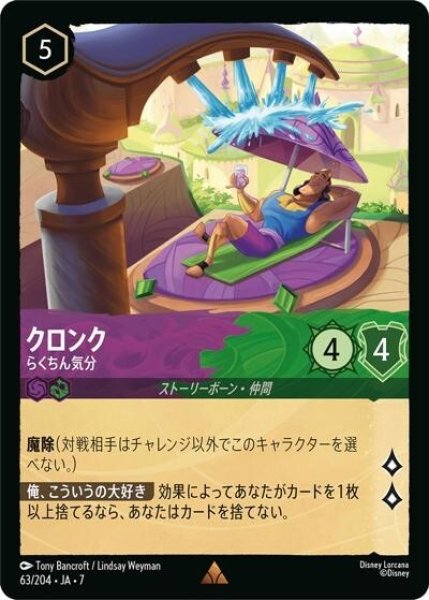 クロンク/らくちん気分（DLCS7 63/204 レア） 状態A