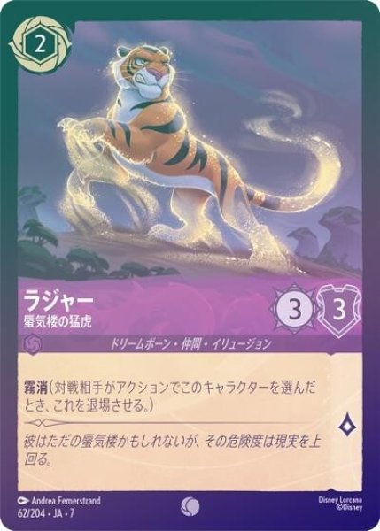 ラジャー/蜃気楼の猛虎（DLCS7 62/204 コモン ホイル） 状態A