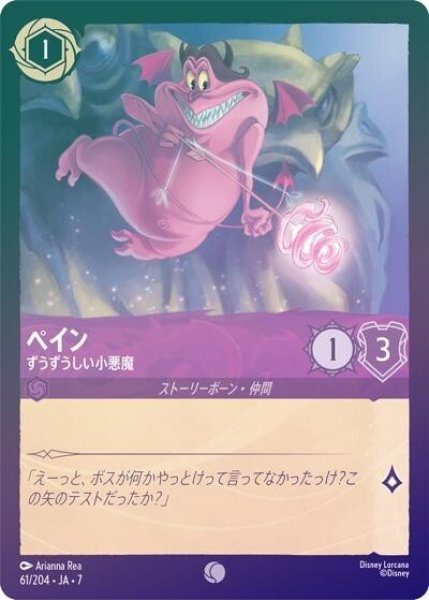 ペイン/ずうずうしい小悪魔（DLCS7 61/204 コモン ホイル） 状態A