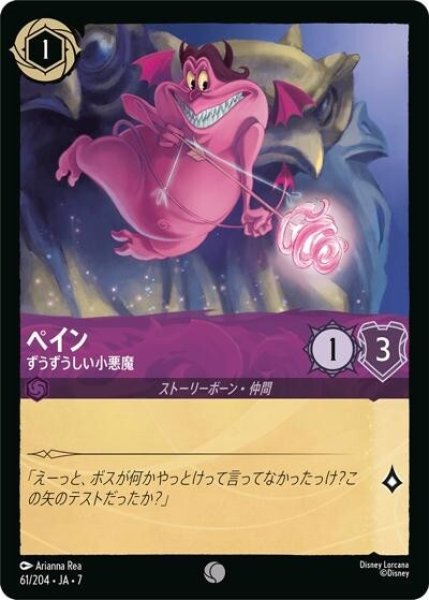 ペイン/ずうずうしい小悪魔（DLCS7 61/204 コモン） 状態A