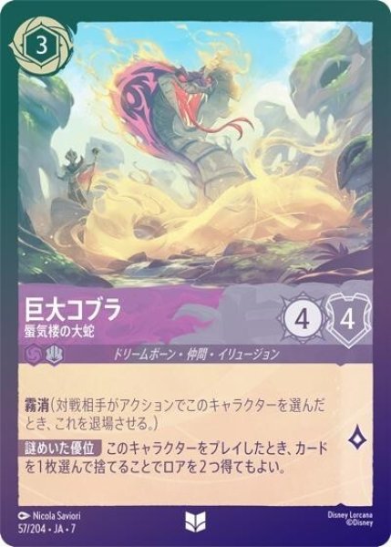 巨大コブラ/蜃気楼の大蛇（DLCS7 57/204 アンコモン ホイル） 状態A