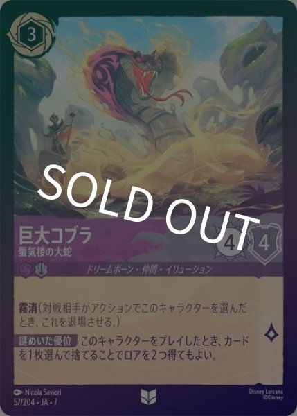 巨大コブラ/蜃気楼の大蛇（DLCS7 57/204 アンコモン ホイル） 状態A