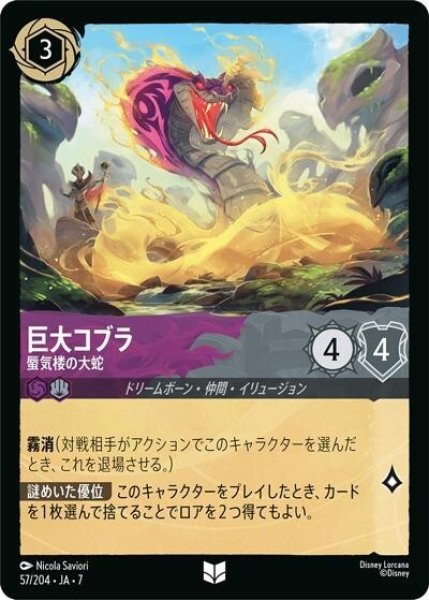 巨大コブラ/蜃気楼の大蛇（DLCS7 57/204 アンコモン） 状態A