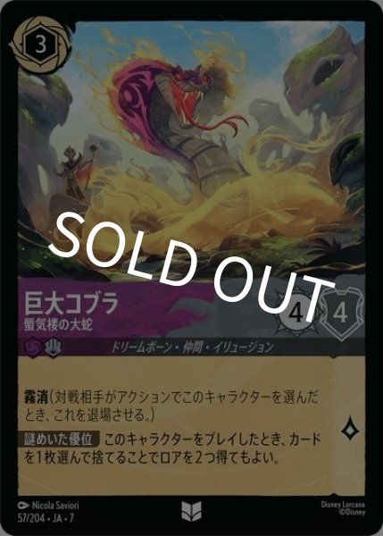 巨大コブラ/蜃気楼の大蛇（DLCS7 57/204 アンコモン） 状態A