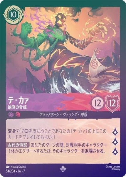 テ・カァ/始原の脅威（DLCS7 54/204 スーパーレア ホイル） 状態A