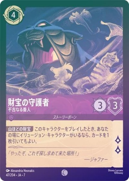 財宝の守護者/不吉なる番人（DLCS7 47/204 コモン ホイル） 状態A