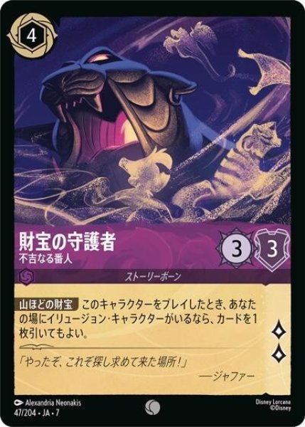 財宝の守護者/不吉なる番人（DLCS7 47/204 コモン） 状態A