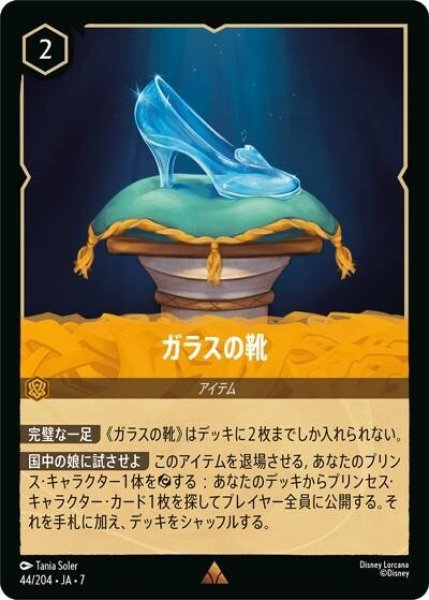 ガラスの靴（DLCS7 44/204 レア） 状態A