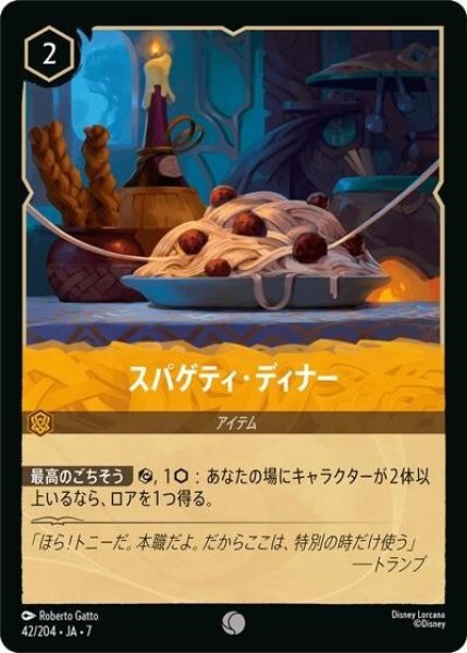 スパゲティ・ディナー（DLCS7 42/204 コモン） 状態A
