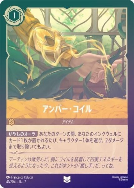 アンバー・コイル（DLCS7 41/204 アンコモン ホイル） 状態A