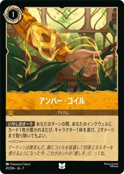 アンバー・コイル（DLCS7 41/204 アンコモン） 状態A