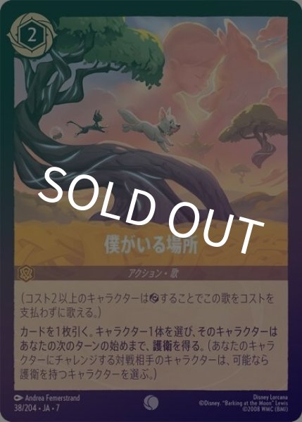 僕がいる場所（DLCS7 38/204 コモン ホイル） 状態A