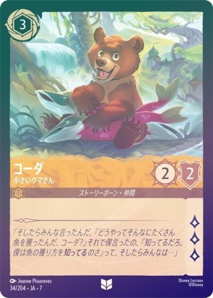 コーダ/小さいクマさん（DLCS7 34/204 アンコモン ホイル） 状態A