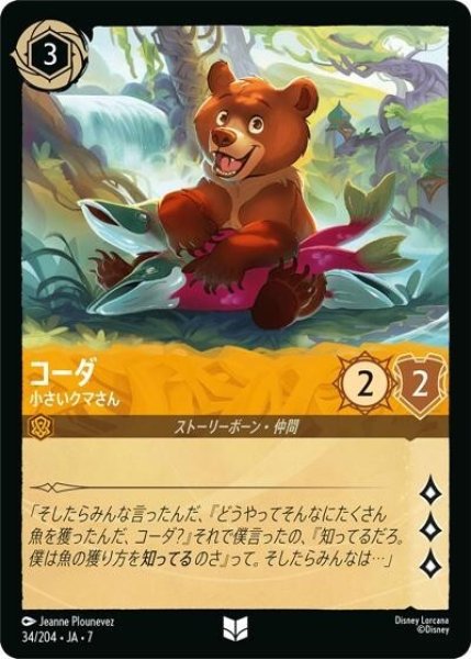 コーダ/小さいクマさん（DLCS7 34/204 アンコモン） 状態A