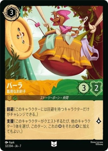 パーラ/器用なお針子（DLCS7 32/204 アンコモン） 状態A