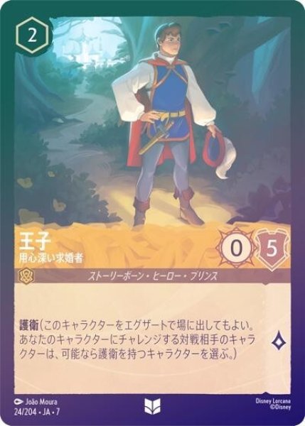 王子/用心深い求婚者（DLCS7 24/204 アンコモン ホイル） 状態A