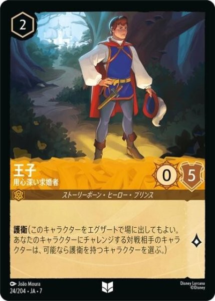 王子/用心深い求婚者（DLCS7 24/204 アンコモン） 状態A