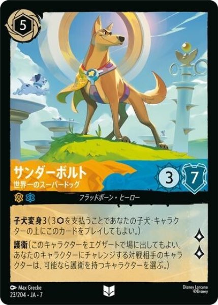 サンダーボルト/世界一のスーパードッグ（DLCS7 23/204 アンコモン） 状態A