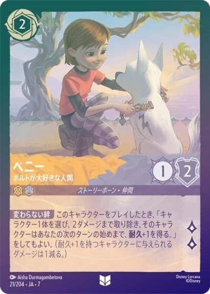 ペニー/ボルトが大好きな人間（DLCS7 21/204 アンコモン ホイル） 状態A