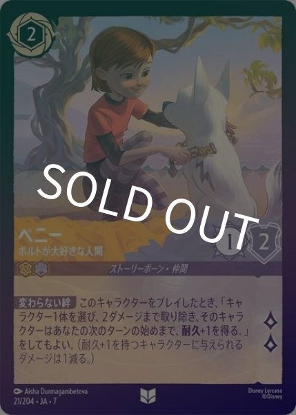 ペニー/ボルトが大好きな人間（DLCS7 21/204 アンコモン ホイル） 状態A