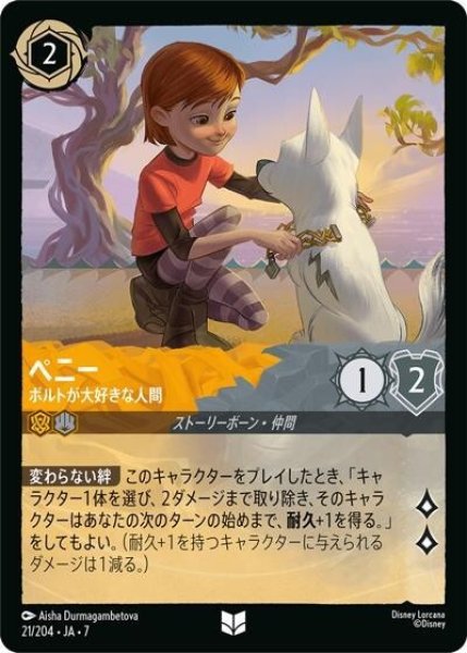 ペニー/ボルトが大好きな人間（DLCS7 21/204 アンコモン） 状態A