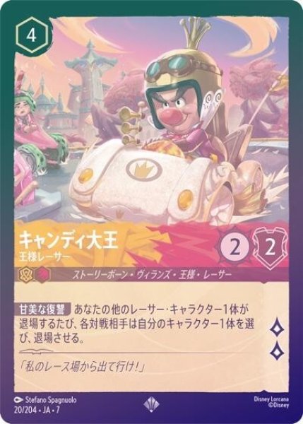 キャンディ大王/王様レーサー（DLCS7 20/204 スーパーレア ホイル） 状態A