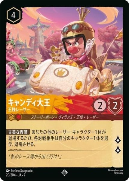 キャンディ大王/王様レーサー（DLCS7 20/204 スーパーレア） 状態A