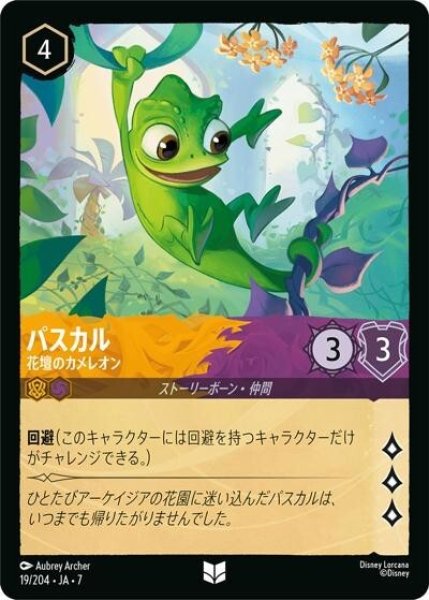 パスカル/花壇のカメレオン（DLCS7 19/204 アンコモン） 状態A