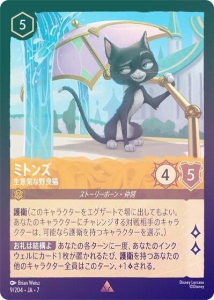 ミトンズ/生意気な野良猫（DLCS7 9/204 レア ホイル） 状態A